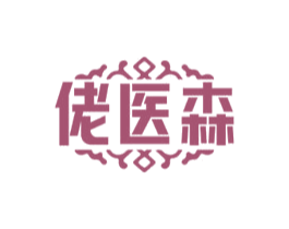 佬医森 商标图样