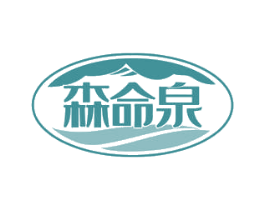 森命泉 商标图样