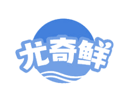 尤奇鲜 商标图样