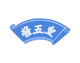 酱五皇 商标图样