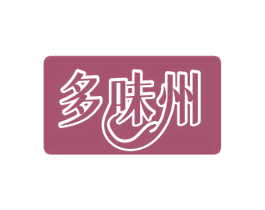 多味州 商标图样