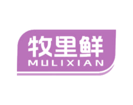 牧里鲜 商标图样