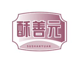酥善元 商标图样