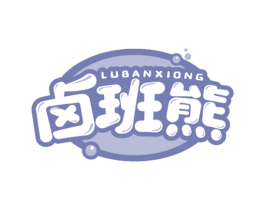 卤班熊 商标图样