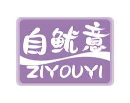 自鱿意 商标图样