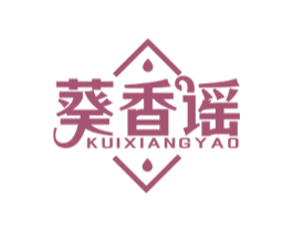 葵香谣 商标图样