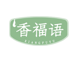 香福语 商标图样