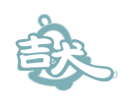 吉犬 商标图样