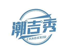 潮吉秀 商标图样