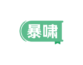 暴啸 商标图样