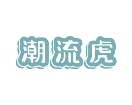 潮流虎 商标图样