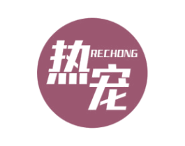 热宠 商标图样