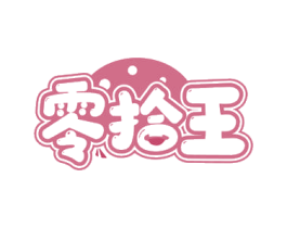 零拾王 商标图样