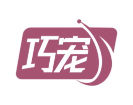 巧宠 商标图样