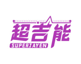 超吉能 SUPERJAYEN 商标图样