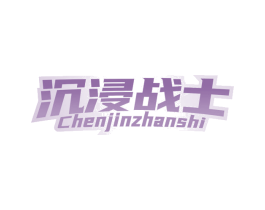 沉浸战士 商标图样