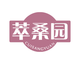 萃桑园 商标图样