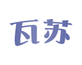 瓦苏 商标图样