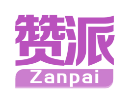 赞派 商标图样