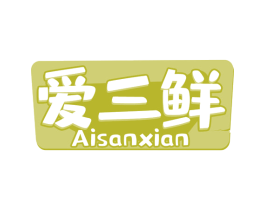 爱三鲜 商标图样
