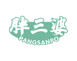 胖三婆 商标图样