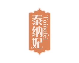 泰纳妃 商标图样
