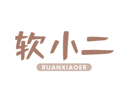 软小二 商标图样