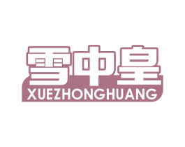 雪中皇 商标图样