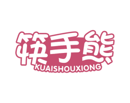 筷手熊 商标图样
