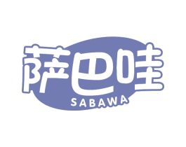 萨巴哇 商标图样