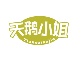 天鹅小姐 商标图样