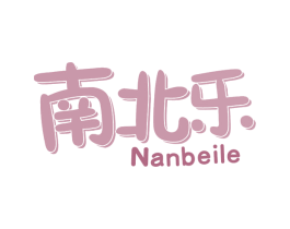 南北乐 商标图样