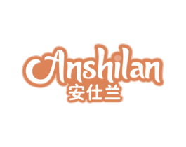 安仕兰 商标图样