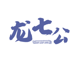 龙七公 商标图样