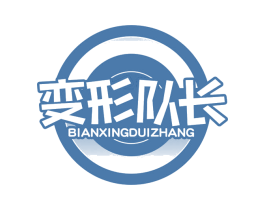 变形队长 商标图样