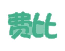 费比 商标图样