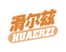 滑尔兹 商标图样