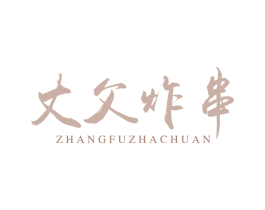 丈父炸串 商标图样