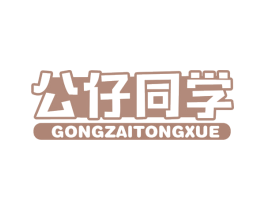 公仔同学 商标图样