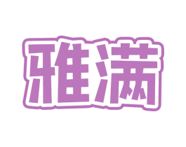 雅满 商标图样
