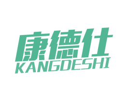 康德仕 商标图样