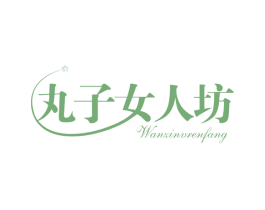 丸子女人坊 商标图样