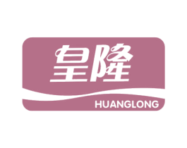皇隆 商标图样