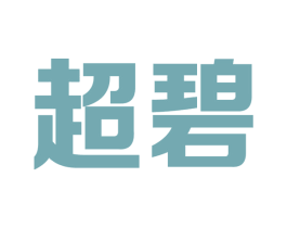 超碧 商标图样