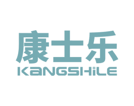 康士乐 商标图样