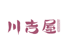 川吉屋 商标图样