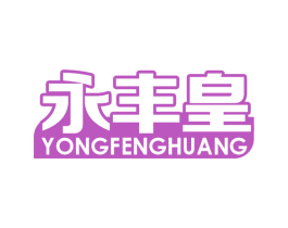 永丰皇 商标图样