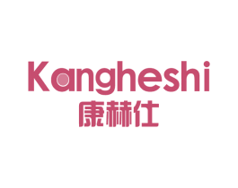 康赫仕 商标图样