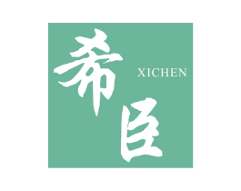 希臣 商标图样