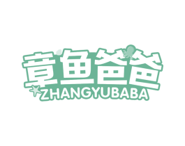 章鱼爸爸 商标图样
